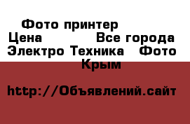 Фото принтер Canon  › Цена ­ 1 500 - Все города Электро-Техника » Фото   . Крым